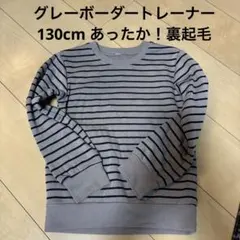 EL FIN DOLL 130cm 裏起毛長袖トレーナー