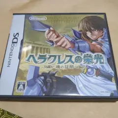 ヘラクレスの栄光 ~魂の証明~