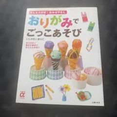 みんな大好き！おみせやさん おりがみでごっこあそびのサムネイル