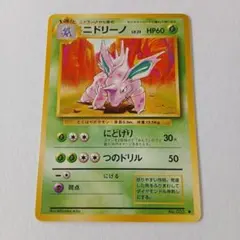ポケモンカード旧裏　良品　ニドリーノ ◆ 第1弾拡張パック