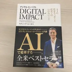 デジタルインパクト-AIに任せるべきこと、任せてはいけないこと-