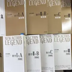 NEW ACTION LEGEND 数学 新課程　1a2b3c