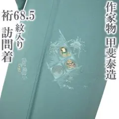 訪問着 着物 作家物 甲斐泰造 螺鈿 刺繍 裄68.5 Ｌ 新古品 sn1967のサムネイル