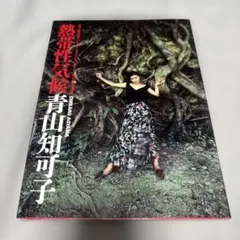 2026年最新】熱帯性気候青山知可子の人気アイテム - メルカリ