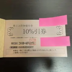 ニトリホールディングス 10%割引券