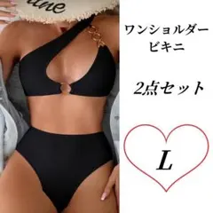 【新品】ワンショルダー ビキニ チェーンリンク ハイウエスト ブラック Lサイズ
