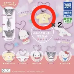 サンリオ ふわわフロッキーマスコット ポムポムプリン 新品未開封 2個セット