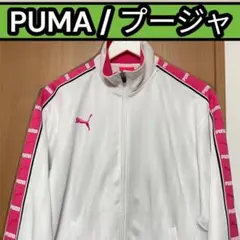 【Sサイズ】PUMA 廃盤品　プージャ　ホワイト×ピンク　ジャージ