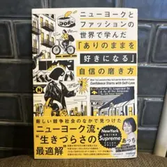 ニューヨークとファッションの世界で学んだ 「ありのままを好きになる」自信の磨き方