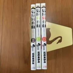 信長協奏曲(コンツェルト) 11 12 13