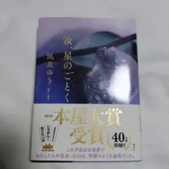 送料込み　汝、星のごとく