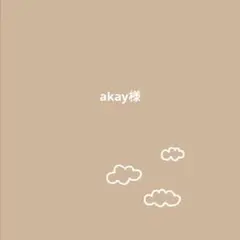 akay様