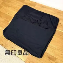 無印良品　体にフィットするソファ　カバーのみ