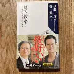 「 ぼく、牧水！」歌人に学ぶ「まろび」の美学 ／ 伊藤一彦　坂井雅人
