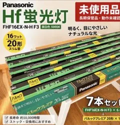未使用 パナソニック Hf蛍光灯 FHF16EX-N-H6本+パルック 20形のサムネイル