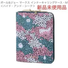 ポール&ジョー　インナーキャリングケース　アイドアンドシーク　猫