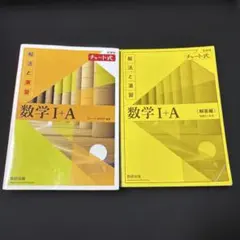 チャート式解法と演習数学1+A新課程2021