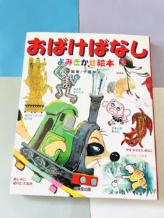 ★おばけばなし　よみきかせ絵本 ■ワンオーナー ★カバー以外は主観として美品
