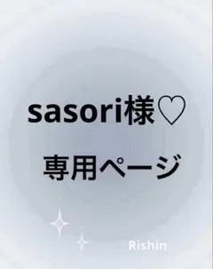 sasori様♡専用ページ