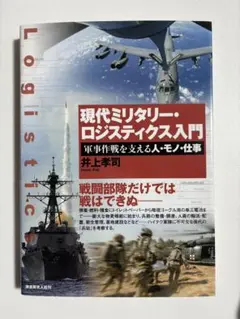 現代ミリタリー・ロジスティクス入門 : 軍事作戦を支える人・モノ・仕事