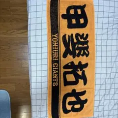 【即日発送】読売ジャイアンツ 甲斐拓也 フェイスタオルのサムネイル