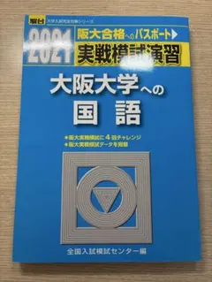 Z会 阪大 実戦演習 ［まとめ商品 ］Zstudy 国公立 2025年最新】阪大実戦模試過去問の人気アイテム - メルカリ