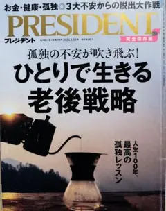PRESIDENT 2024年2月16日号 ひとりで生きる老後戦略 完全保存版