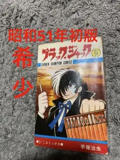 ブラックジャック 1巻 初版 手塚治虫 - メルカリ