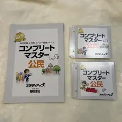 スタディアップ   コンプリートマスター  公民 最新改訂版】スタディアップ コンプリートマスター 公民 テキスト&CD