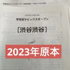 学校別サピックスオープン【渋谷渋谷】2023年実施原本❗️消し込み済み❗️
