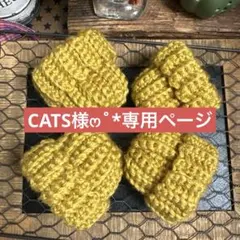 CATS様❤️ご専用