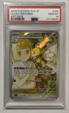 リーリエのアブリボン AR PSA10