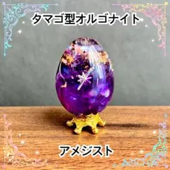 タマゴ型オルゴナイト　アメジスト