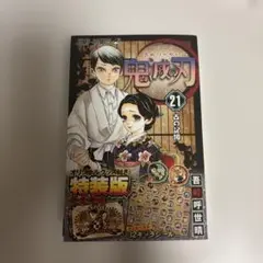 鬼滅の刃 21 特装版