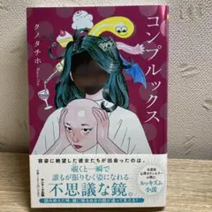 コンプルックス