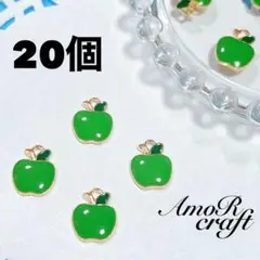 20個　青りんご　林檎　みどり　フルーツ　ゴールド　エナメル　チャーム　アモール