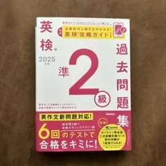 英検準2級　過去問題集　2025 Gakken