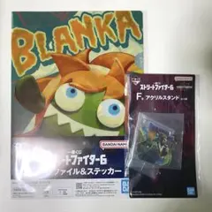 一番くじ ストリートファイター6 H賞 F賞 ブランカ グッズ 2点セット