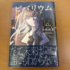 ビバリウム Adoと私