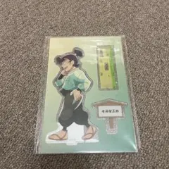 食満留三郎　BIGアクリルスタンド