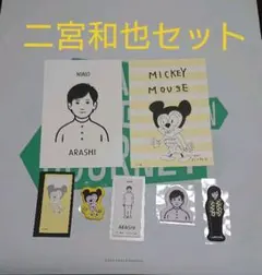 嵐展覧会グッズ  二宮和也