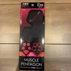 マッスルペンタゴン 交換用ジェルシート 2枚組