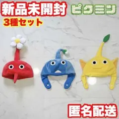 【3種セット】ピクミン なりきり帽子 赤 黄 青