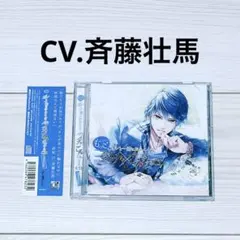 【帯付き】もっとカレと一緒におふとんでイチャごろするCD 斉藤壮馬