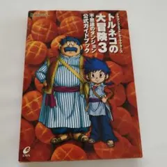 2025年最新】トルネコの大冒険3 攻略本の人気アイテム - メルカリ