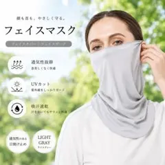 フェイスマスク フェイスカバー グレー 日焼け防止 UV 接触冷感 紫外線 軽量