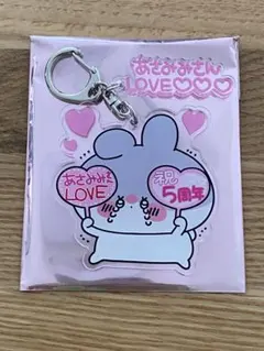 あさみみちゃん 5周年ありがとうさぎ！POP UP ランダムアクリルキーホルダーのサムネイル