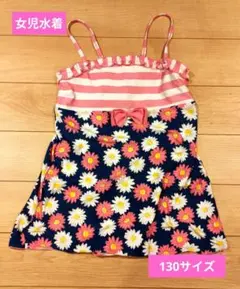 女の子用水着 ストライプ 花柄【130】