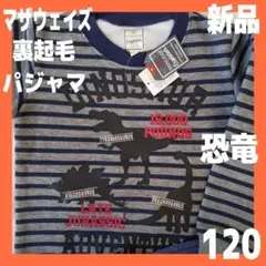 新品】長袖パジャマ120 裏起毛キッズ 恐竜ダイナソー 上下セット トレーナー冬