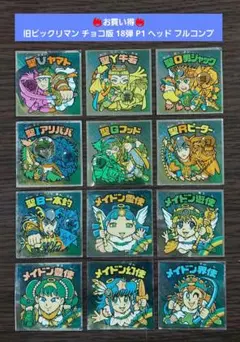 【並品】旧ビックリマン チョコ版 18弾 P1 ヘッド フルコンプ